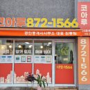 코아루공인중개사사무소 | 음성부동산에서 음성코아루매물까지 맞춤 상담받기 ! 음성코아루공인중개사사무소 추천