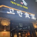 고반식당오산대역점