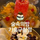 술속의밤 기흥구청점 이미지