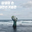어린이바둑교실 | [포항 여행] 상생의 손 직관 후기! 호미곶 해맞이 광장 &amp; 새천년기념관 완벽 가이드