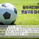 원주국민체육센터 풋살구장
