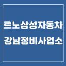 ㈜르노삼성자동차 강남정비사업소 | 르노삼성자동차 강남정비사업소 025013552 위치정보와 영업시간 안내