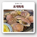 대전해수욕장1 | [대천해수욕장 맛집] &#39;조개톡톡&#39; 조개구이, 조개찜, 활어회(광어,우럭) 메뉴 및 가격, 후기