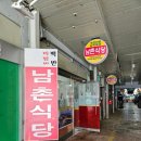 남촌식당 | [남원] 남촌식당 현지 한식 맛집