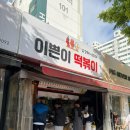 이쁜이분식