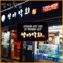 쌍마막회 | 용강동횟집 쌍마횟집 가격 위치 영업시간