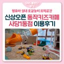 사당1동 주민센터 화장실 | [SNS 홍보단] 영유아 실내 오감놀이 최적공간! 3월 새로 오픈한 동작키즈카페 사당1동점 이용 후기