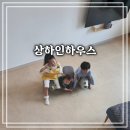 정한농원 | [고창 여행] 고창 상하농원 근교 숙소 추천 세 아이랑 함께한 고창 상하인하우스 후기