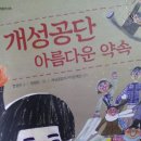 개성공단 아름다운 약속 _ 글 : 이정순 (리자이나, 동화작가) - CN드림 이미지