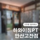 비타민휘트니스센터 | [고잔동 필라테스] 먹튀 헬스장/필라테스 걱정이 없는 하와이짐PT 안산고잔점