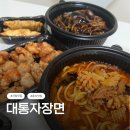 짜장면 - 동구 계족로 206 | 신림 대통짜장면 후기, 쿠팡이츠 1위 인기 배달 중식집