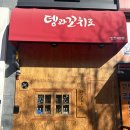 뎅과꼬치로인천