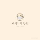 빵긋베이커리 네이버블로그