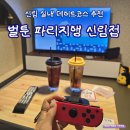 신림슈퍼 | 신림 만화카페 추천, 닌텐도 OTT 보드게임까지 놀거리 가득 벌툰 파리지앵 후기