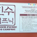 진수캠프닉