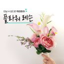 플라워 클래스 이미지