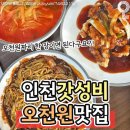 [인천맛집]인천갓성비 오천원 맛집 이미지