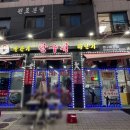 짱구네 - 해운대구 아랫반송로23번길 16 | 짱구네