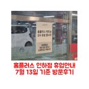 인하소아과 | 홈플러스 인하점 방문 후기(7월 13일 기준), 운영 매장 및 휴업 안내