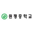 청주원평중학교 이미지