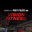 #동탄 #수원 #오산 / 비전휘트니스 채용 (클릭 시 내용 확인 1분이면 충분합니다) 이미지