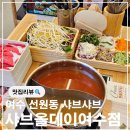 도원게임방 | [공지] 여수 선원동 샤브샤브 리버스탭 생맥주 무제한 샤브올데이 여수점