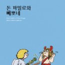 돈까밀로