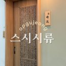 스시시류