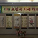 포항시 서예대전 이미지