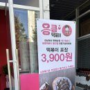 응큼떡볶이동안점