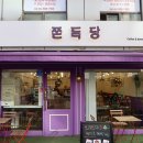 쫀득당 이미지