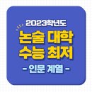 2023 [인문] 논술 대학별 수능최저 기준, 수능최저 없는 논술 대학 이미지