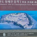완도 청해진 유적 | 사적 제308호 완도 청해진 유적 - 삼국사기 삼국유사 유적지