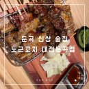 둔곡숯불갈비 | 둔곡 술집: 노군꼬치 대전둔곡점에서 꼬치에 맥주 한잔하고 왔어요