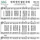 새찬송가 386장 - 만세반석 열린 곳에 [다니엘 새찬송가 전집 8] 이미지