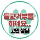 [온라인상담:등교거부를 하네요..]사회성, 학교부적응, 등교거부, 아동심리, 청소년심리, 대치동, 한국아동청소년심리상담센터 이미지