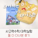 와이키즈 와이즈만 수학 과학 다 보내본 후기. 차이 가격 레테 팁 등
