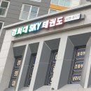 경희대 SKY 태권도장 이미지