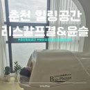 리스칼프결 | 감정도 몸도 치유받은 하루 — 춘천 서면 힐링공간 리스칼프결 & 윤슬 아로마테라피 후기