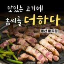 맛있는고기에솜씨를더하다 울산매곡점 | 울산매곡 친절한 고깃집 맛있는 고기에 솜씨를 더하다 울산매곡점