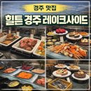 레이크사이드 | [경주] 힐튼 경주 디너 뷔페, 레이크사이드 가격 및 이용 후기