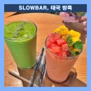 [방콕] SLOWBAR : Slow coffee &amp; Juice bar : 왓 포 근처의 강추하고픈 스무디 맛집 (평점 4.9)