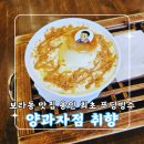 양과자점취향 | 보라동 맛집 [양과자점 취향] 용인 최초 푸딩 빙수 후기