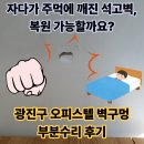 깨진벽 | 자다가 주먹에깨진벽 부분수리 후기