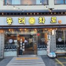 부산동래단체회식 하기좋은 동래화로 소고기저녁맛집 으로 굿