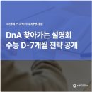 영천다원 | 대치동 다원교육 입시설명회 수능 D-7개월 전략 공개 수만휘 스파르타 독학재수학원 동탄영천점