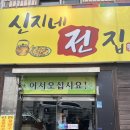 신지네전집 | [전주 송천동 술집] 찐맛집 전이 맛있는! “신지네전집” 모듬전 맛집 짜글이 맛집 내돈내산 후기