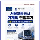 윤축산 | 서울교통공사 기계직 면접후기 6명 및 실제 기출질답, 상황면접 PT