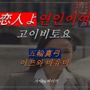 '恋人よ' 원곡싱어いつわまゆみ & 전유진 福田未来 韓日가왕전 이미지