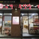 두거리우신탕 석남점